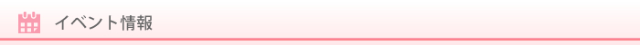 イベント情報