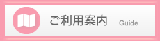 ご利用案内