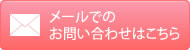 メールでのお問い合わせはこちら