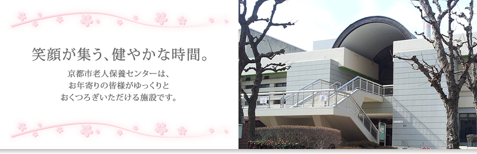京都市老人保養センター建物画像
